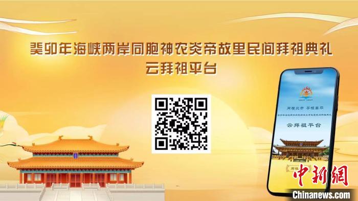 云拜祖平臺?！≈鬓k方供圖