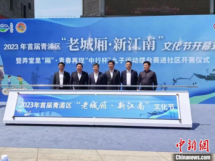 “老城廂·新江南”文化節(jié)上海青浦開幕帶民眾重溫弄堂游戲、回憶往昔