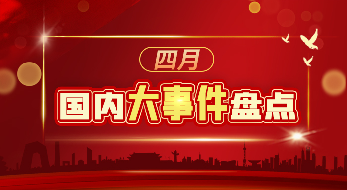 四月國(guó)內(nèi)大事件盤(pán)點(diǎn)