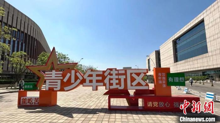 “青少年街區(qū)”正式開(kāi)街?！」睬鄨F(tuán)天津市委供圖