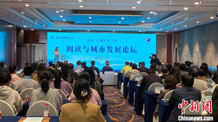 4月24日，第二屆全民閱讀大會(huì)閱讀與城市發(fā)展論壇在杭州舉辦。（來(lái)源：中新網(wǎng)）