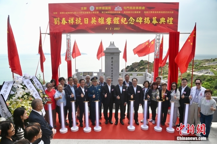 5月9日下午，劉春祥抗日英雄群體紀(jì)念碑揭幕典禮在香港屯門龍鼓灘舉行。這是香港首次為列入國家級紀(jì)念名錄的抗日英烈立碑，也是繼斬竹灣、烏蛟騰之后，香港第三座大型抗戰(zhàn)紀(jì)念設(shè)施。劉春祥等十二名抗日英烈是香港淪陷期間的東江縱隊(duì)港九獨(dú)立大隊(duì)成員。1943年5月某夜，港九大隊(duì)大嶼山中隊(duì)隊(duì)長劉春祥帶領(lǐng)六名班排骨干，于大嶼山東涌乘帆船前往屯門龍鼓灘，船行至龍鼓洲、沙洲海域，遭到日軍炮艇伏擊，劉春祥等人壯烈犧牲。2020年中國退役軍人事務(wù)部公布第三批抗日英雄群體，劉春祥等十二名龍鼓洲抗日英烈名列其中。<a target='_blank' href='/'>中新社</a>記者 李志華 攝