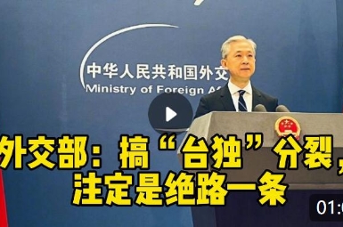 外交部：搞“臺(tái)獨(dú)”分裂，注定是絕路一條