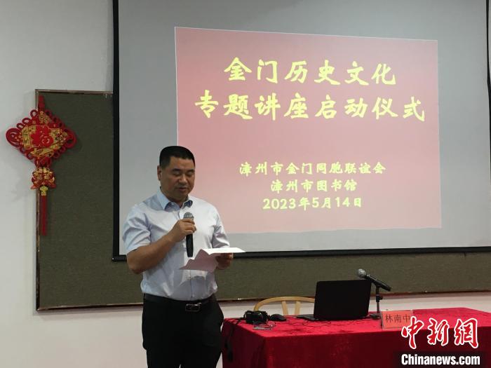 “金門歷史文化專題講座”啟動儀式現(xiàn)場?！?漳州市金門同胞聯(lián)誼會 供圖