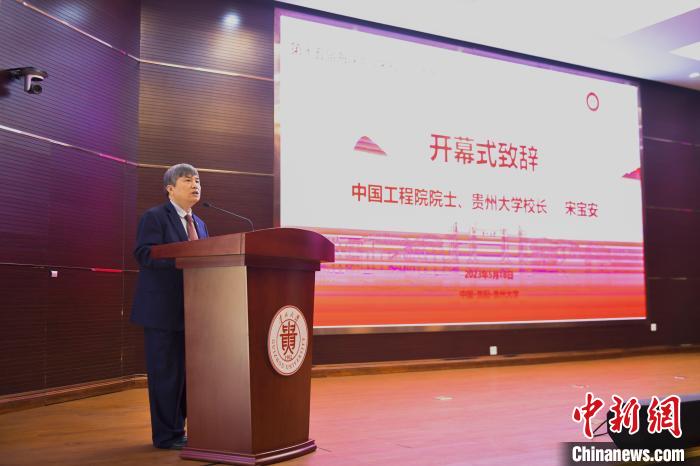 圖為中國工程院院士、貴州大學(xué)校長宋寶安在開幕式上致辭?！≠F州大學(xué)供圖