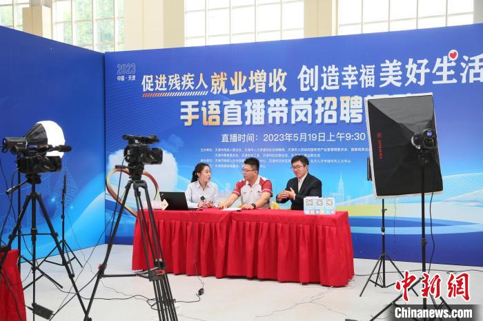 2023年天津市殘疾人專場(chǎng)招聘會(huì)暨高校殘疾人畢業(yè)生就業(yè)推介會(huì)近日舉行?！√旖蚴袣埪?lián)供圖