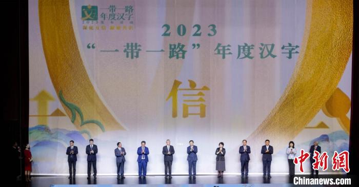 學者解讀2023“一帶一路”年度漢字寓意：誠實守信、相互信任、增強信心