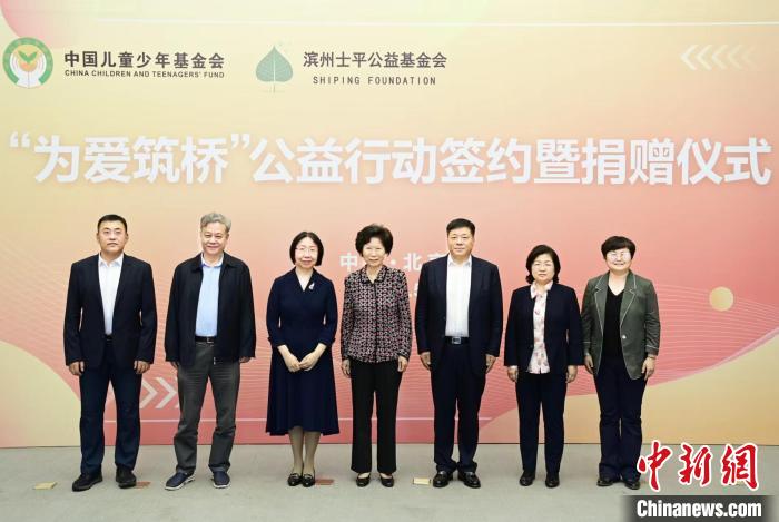 中國兒基會(huì)攜手士平公益基金會(huì)24日在北京共同啟動(dòng)實(shí)施“為愛筑橋”公益行動(dòng)?！≈鬓k方供圖