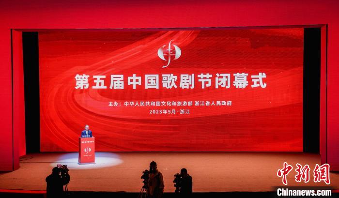第五屆中國(guó)歌劇節(jié)于浙江閉幕福建將接棒第六屆