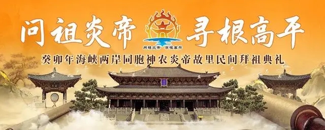 同拜人文始祖，緬懷始祖功德——癸卯年海峽兩岸同胞神農(nóng)炎帝故里民間拜祖典禮在高平舉行