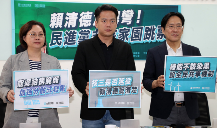 民眾黨黨團(tuán)舉行「賴清德急轉(zhuǎn)彎！民進(jìn)黨非核家園跳票！」記者會(huì)