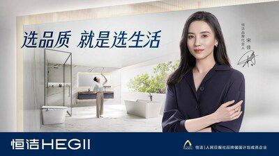 從恒潔衛(wèi)浴品牌升級，看中國衛(wèi)浴發(fā)展方向