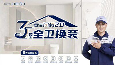 從恒潔衛(wèi)浴品牌升級，看中國衛(wèi)浴發(fā)展方向
