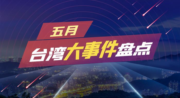 五月臺(tái)灣大事件盤點(diǎn).jpg