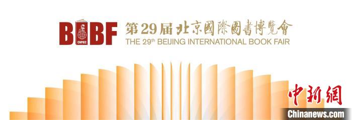 56個(gè)國家和地區(qū)的2500家展商將參與第29屆北京國際圖書博覽會