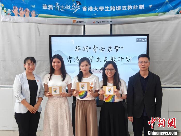 華潤集團(tuán)主辦的“青云啟夢(mèng)”香港大學(xué)生跨境支教計(jì)劃取得圓滿成功?！∪A潤集團(tuán) 攝