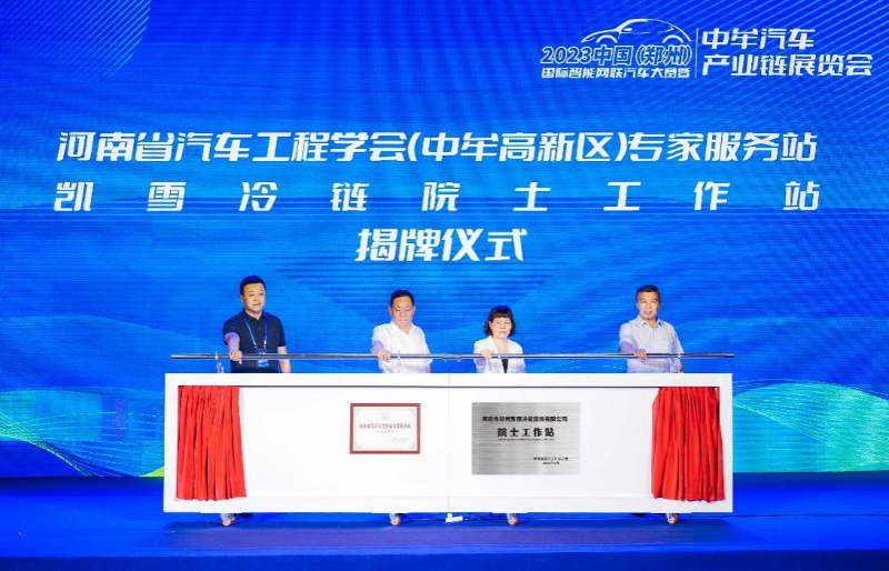 河南省汽車(chē)工程學(xué)會(huì)（中牟高新區(qū)）專(zhuān)家服務(wù)站和凱雪冷鏈院士工作站揭牌