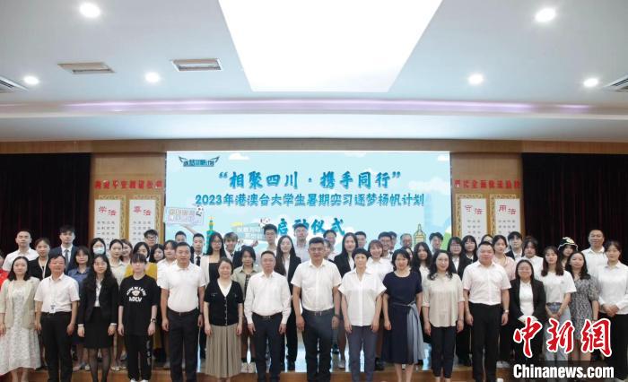 四川啟動2023年港澳臺大學(xué)生暑期實習(xí)計劃