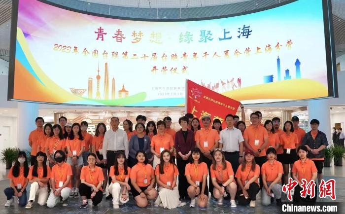 “青春夢(mèng)想·緣聚上海”2023年全國(guó)臺(tái)聯(lián)第二十屆臺(tái)胞青年千人夏令營(yíng)開營(yíng) 上海臺(tái)聯(lián)供圖