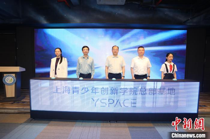 上海青少年創(chuàng)新學(xué)院總部基地YSPACE揭幕儀式8日在上海市團(tuán)校舉辦?！∩虾F(tuán)市委供圖