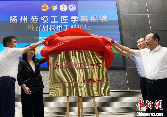 7月19日，揚(yáng)州勞模工匠學(xué)院揭牌成立?！〈藜衙?攝