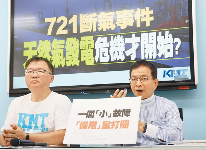 國民黨“721斷氣事件 天然氣發(fā)電危機(jī)才開始？”記者會(huì)