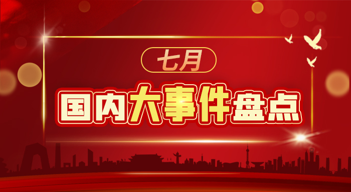 七月國(guó)內(nèi)大事件盤(pán)點(diǎn)
