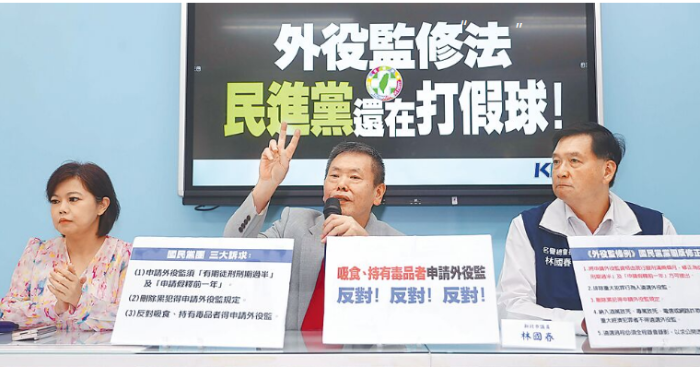 國民黨開“外役監(jiān)修法 民進黨還在打假球！”記者會