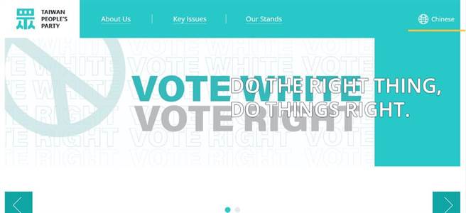 臺灣民眾黨英文官網(wǎng)標語“Vote White Vote Right”引發(fā)議論。（圖源：民眾黨英文官網(wǎng)）