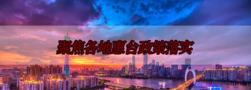 融臺123 | 安徽舉起兩岸“旅”字牌！各地“文旅惠臺”禮包大放送~