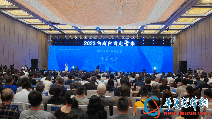 2023年“臺(tái)商臺(tái)青走晉來”系列活動(dòng)在太原開幕