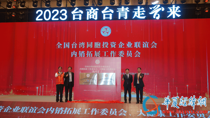 全國(guó)臺(tái)企聯(lián)內(nèi)銷拓展工作委員會(huì)、大健康工作委員會(huì)揭牌