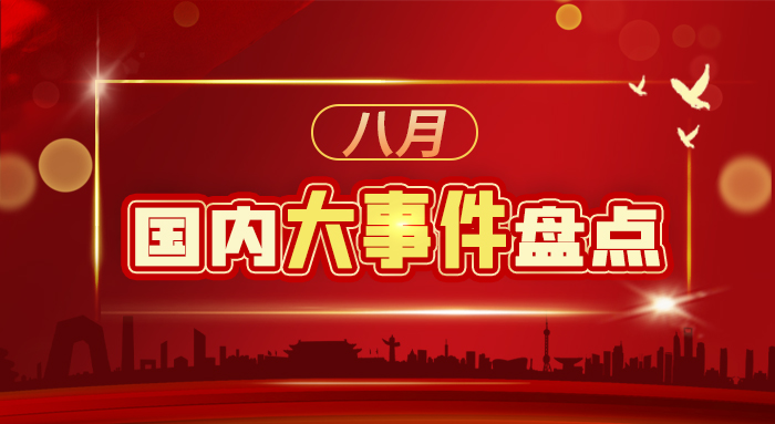 八月國內(nèi)大事件盤點(diǎn)