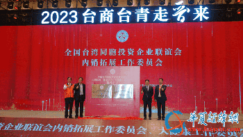 全國(guó)臺(tái)企聯(lián)內(nèi)銷拓展、大健康工作委員會(huì)揭牌