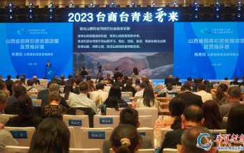 2023"臺(tái)商臺(tái)青走晉來"系列活動(dòng)專場(chǎng)推介會(huì)舉行