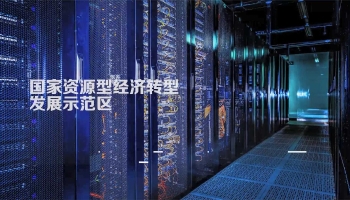 新時(shí)代的中國(guó)：山西新轉(zhuǎn)型 共享新未來（二）