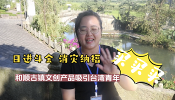 【滇西行】買買買！和順古鎮(zhèn)文創(chuàng)吸引臺(tái)灣青年