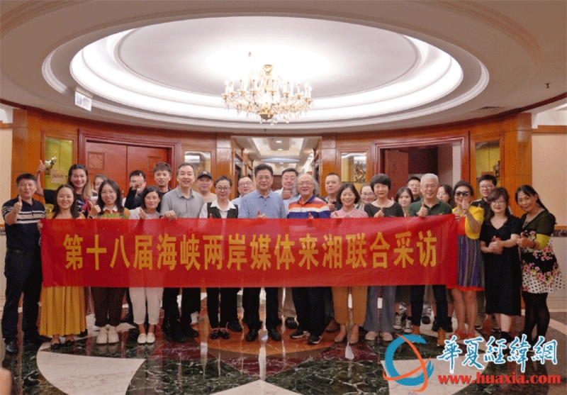 “吾道南來·湘江行”第十八屆海峽兩岸媒體來湘聯(lián)合采訪活動正式開啟。