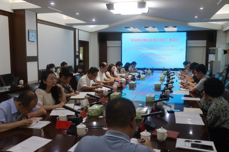 9月18日，由福建社會科學(xué)院現(xiàn)代臺灣研究所和福建省金門同胞聯(lián)誼會聯(lián)合主辦的“建設(shè)兩岸融合發(fā)展示范區(qū)”座談會在福州舉行。