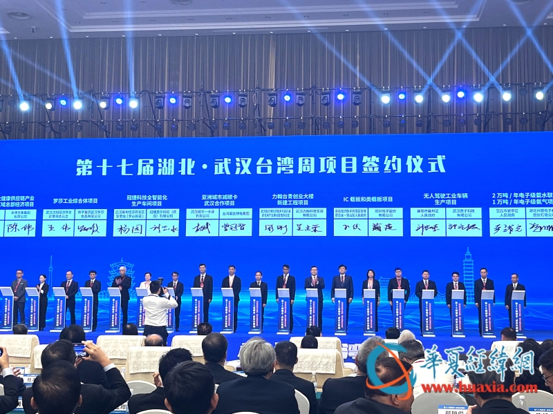 第十七屆湖北·武漢臺灣周項目簽約儀式 攝 黃楊