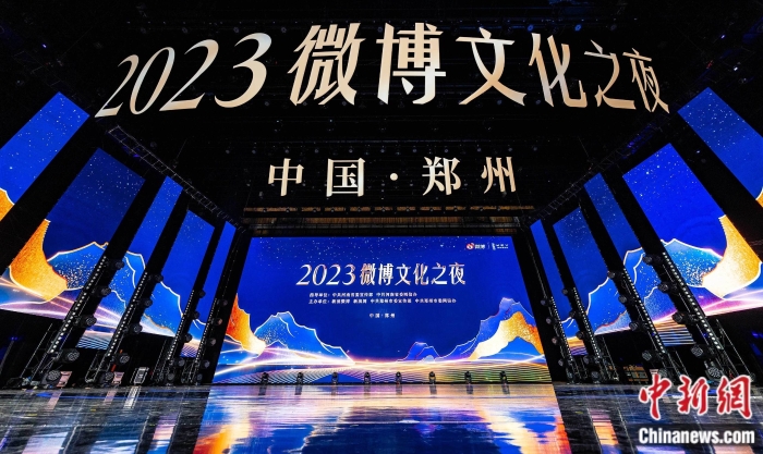 2023微博文化之夜現(xiàn)場(chǎng)。主辦方供圖