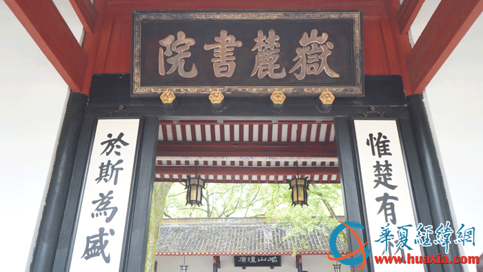 岳麓書院大門上的“岳麓書院”匾額。（攝影：虞鷹）