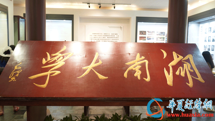 1950年毛澤東題寫的湖南大學(xué)校名。（攝影：虞鷹）
