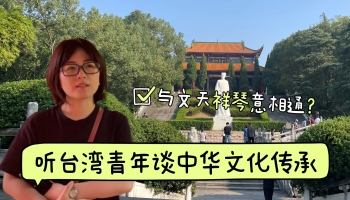 與文天祥“琴意”可相通？聽臺灣青年講中華文化傳承