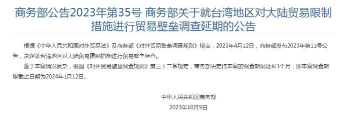 商務(wù)部對(duì)臺(tái)貿(mào)易壁壘調(diào)查期限延長三個(gè)月