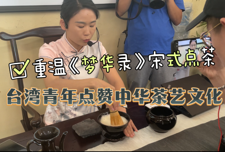 重溫《夢華錄》宋式點茶，臺灣青年點贊中華茶藝文化博大精深