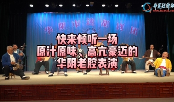 快來(lái)傾聽(tīng)一場(chǎng)原汁原味、高亢豪邁的華陰老腔表演