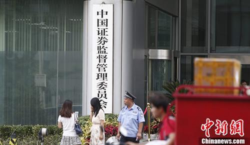 資料圖：中國(guó)證監(jiān)會(huì)。 <a target='_blank' href='/'>中新社</a>記者 張浩 攝
