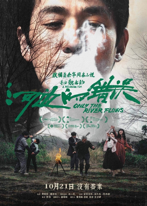電影《河邊的錯(cuò)誤》海報(bào)圖。圖片來源： 電影《河邊的錯(cuò)誤》官方微博 
