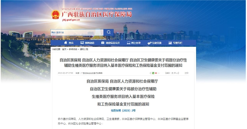 廣西醫(yī)保局發(fā)布通知，11月1日起，將部分治療性輔助生殖類醫(yī)療服務項目納入基本醫(yī)療保險和工傷保險基金支付范圍。